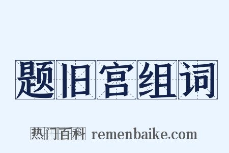 题旧宫组词是什么意思的图片